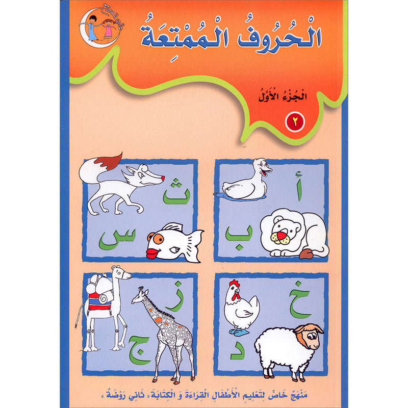 My Fun Letters: Level KG, Part 1 الحروف الممتعة (الجزء الأول)