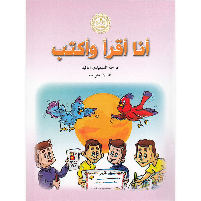 I Read and Write series - Level 2 KG 2 أنا أقرأ وأكتب مرحلة التمهيدي الثانية