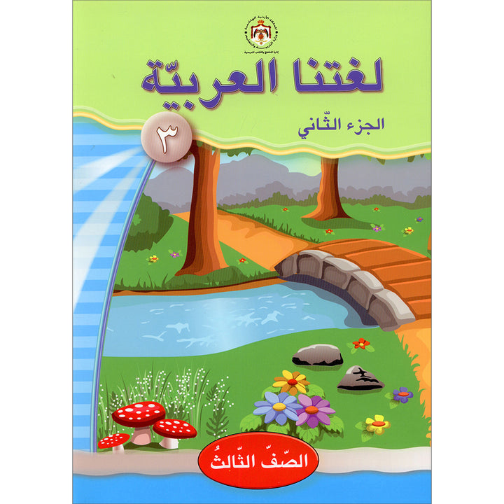 Our Arabic Language Textbook: Level 3, Part 2 (2016 Edition) لغتنا العربية