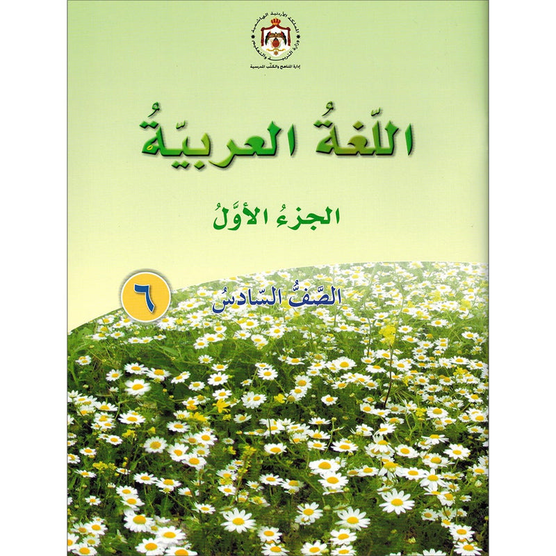 Our Arabic Language Textbook: Level 6, Part 1 (New Edition) لغتنا العربية: الصف السادس