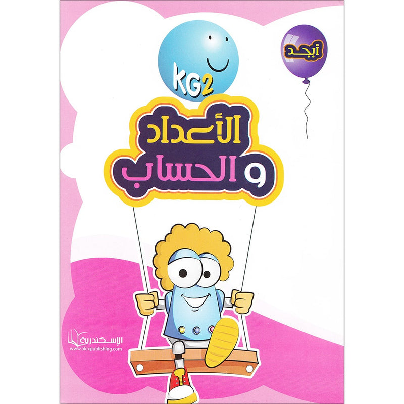 Numbers and Math Workbook: Level KG2 الأعداد و الحساب