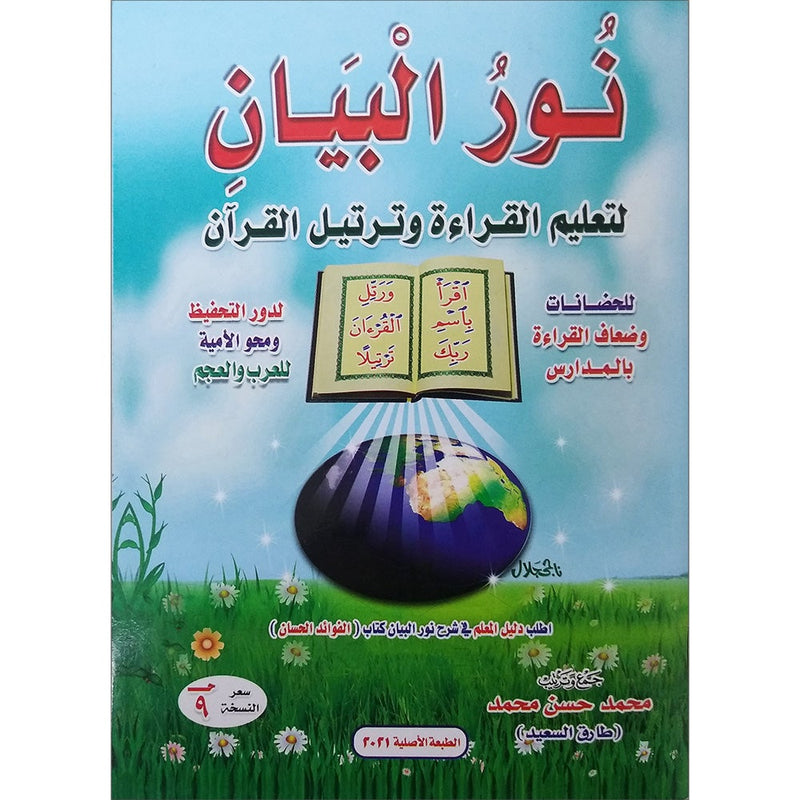 Noorul Bayaan (Learning to Read the Quran) Arabic نور البيان في معلم القراءة بالقرآن