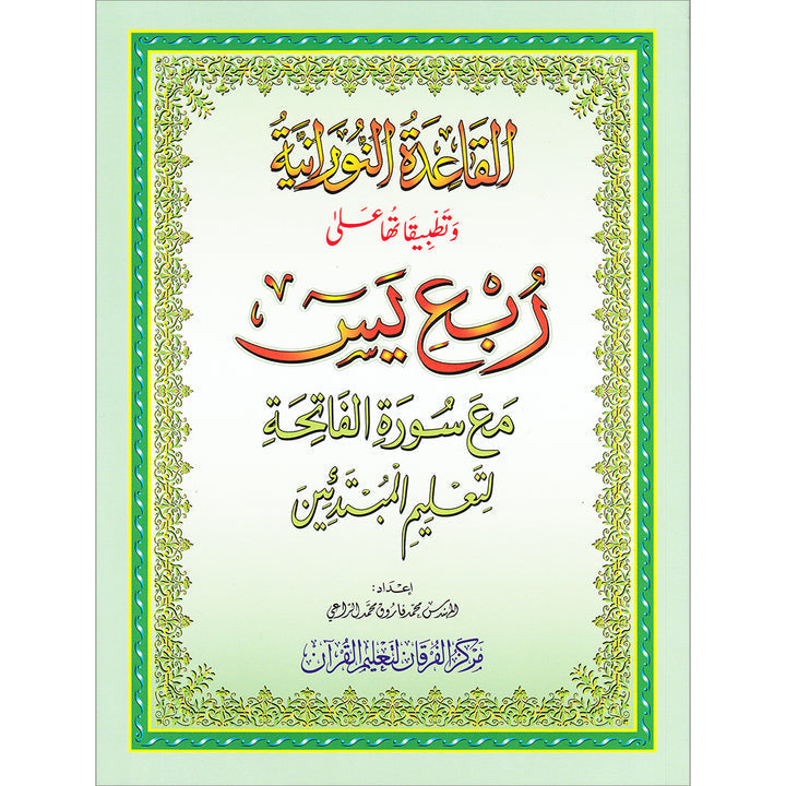 Al-Qaidah An-Noraniah: Robu' Yaseen with Suratul-Fatihah for Beginners (Small Size) ربع يس مع سورة الفاتحة لتعليم المبتدئين