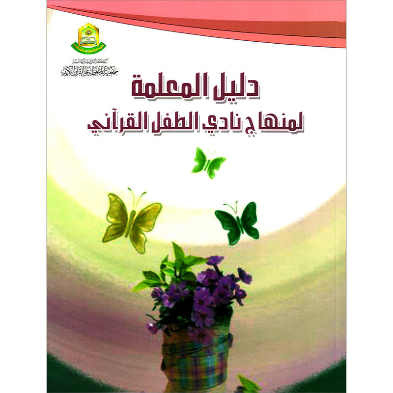 Qur'anic Kid's Club Curriculum Teacher Book دليل المعلمة لمنهاج نادي الطفل القرآني