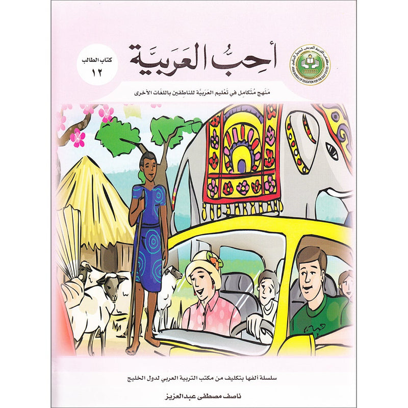 I Love Arabic Textbook: Level 12 أحب العربية كتاب التلميذ