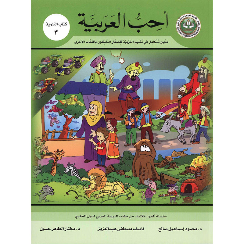 I Love Arabic Textbook: Level 3 ( Damaged Copy ) أحب العربية كتاب التلميذ