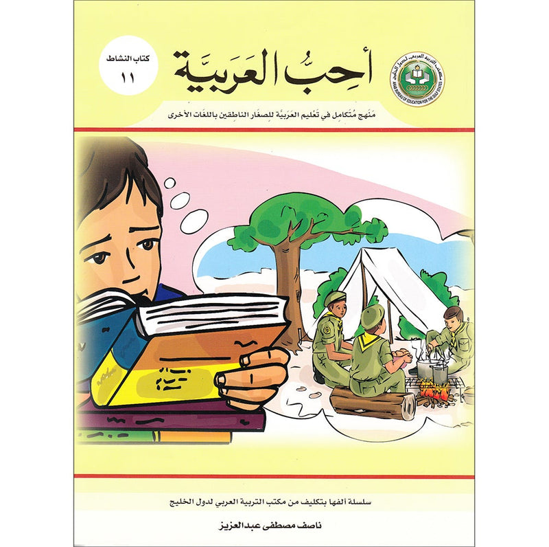 I Love Arabic Workbook: Level 11 أحب العربية كتاب التدريبات