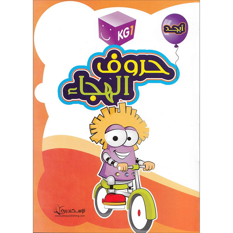 Alphabet Workbook: Level KG1 -حروف الهجاء