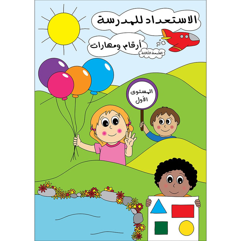 Preparing for School - Numbers and Skills: level 1 الاستعداد للمدرسة - أرقام ومهارات