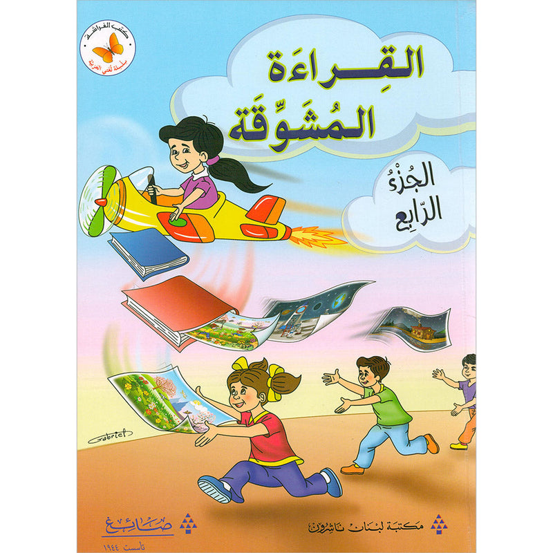 The Exciting Reading: Level 4 القراءة المشوقة