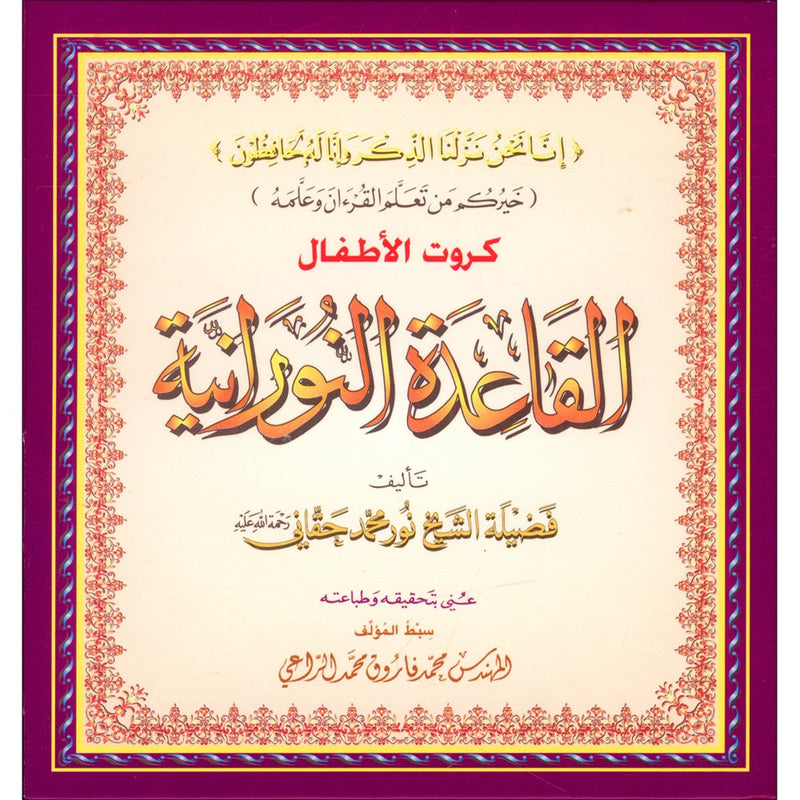 Al-Qaidah An-Noraniah - Children's Cards القاعدة النورانية