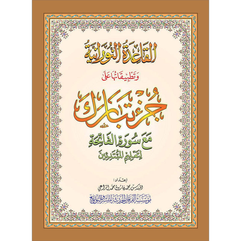 Al-Qaidah An-Noraniah - Juz Tabarak with Surah Al-Fatihah القاعدة النوراينية وتطبيقاتها على جزء تبارك مع سورة الفاتحة