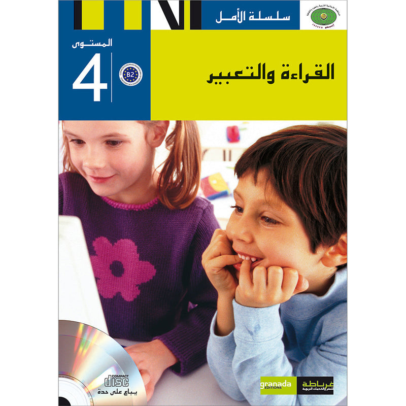 l Amal Series - Reading and Composition Textbook: Level 4 (Old Edition) سلسلة الأمل القراءة والتعبير