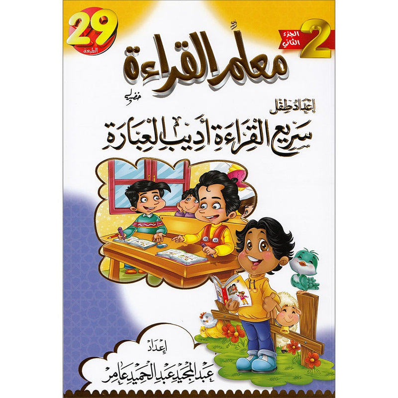 Reading Teacher (Part 2) - To Help Students Read Quickly and Speak Fluently معلم القراءة -(الجزء الثاني)- اعداد طفل سريع القراءة أديب العبارة