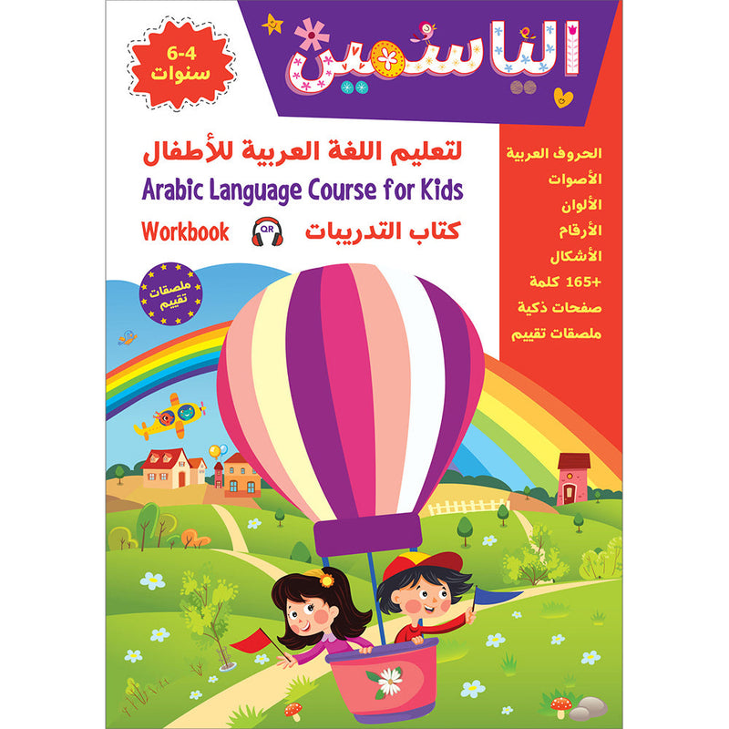 Alyasameen to learn Arabic Language for Children Workbook  :Level  KG1 الياسمين لتعليم اللغة العربية للأطفال (4-6) سنوات: كتاب التدريبات