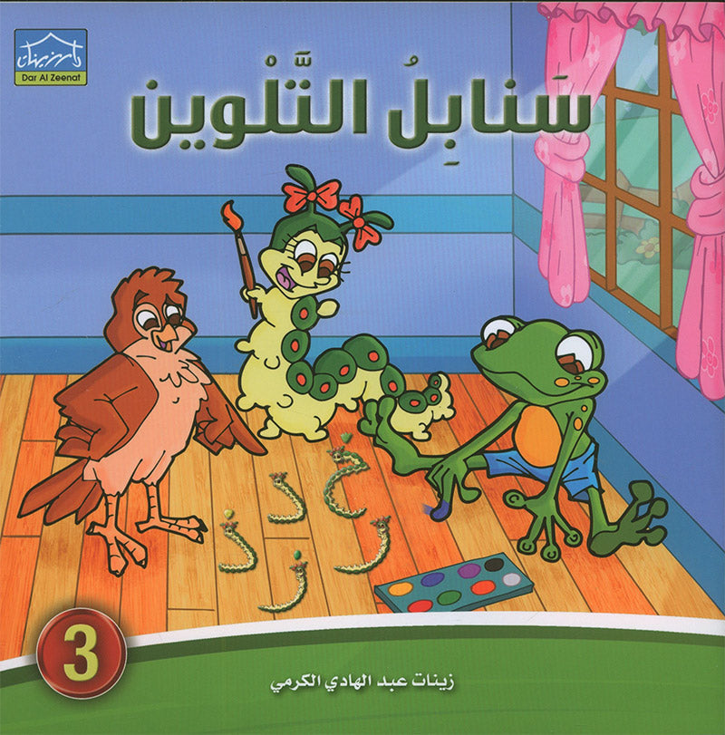 Sanabel Coloring ( Set of 6 books ) سنابل التلوين