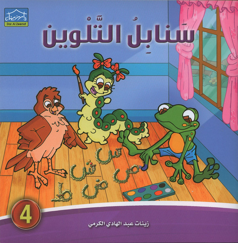 Sanabel Coloring ( Set of 6 books ) سنابل التلوين