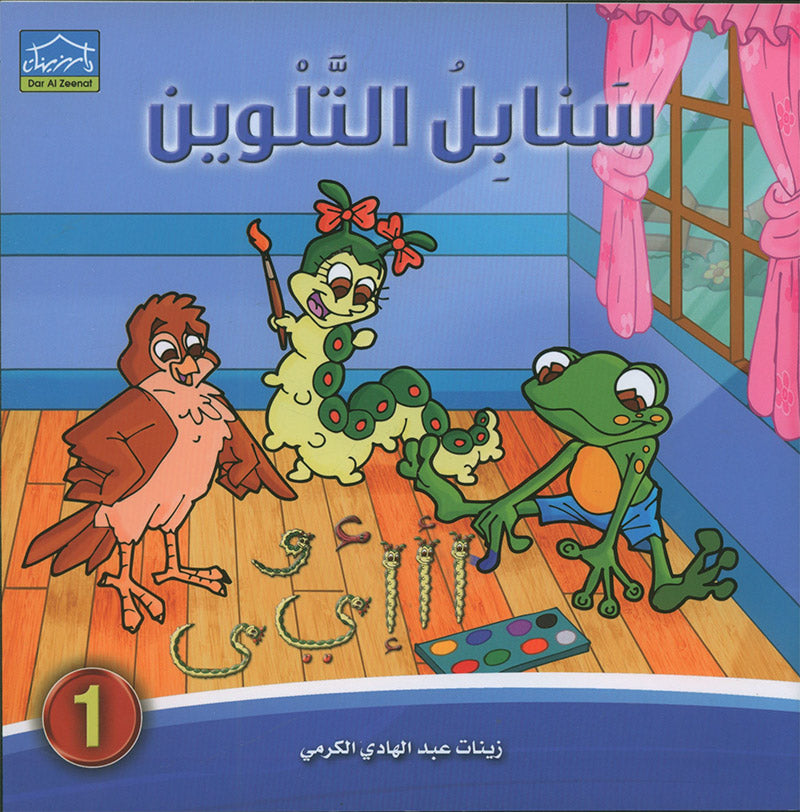 Sanabel Coloring ( Set of 6 books ) سنابل التلوين