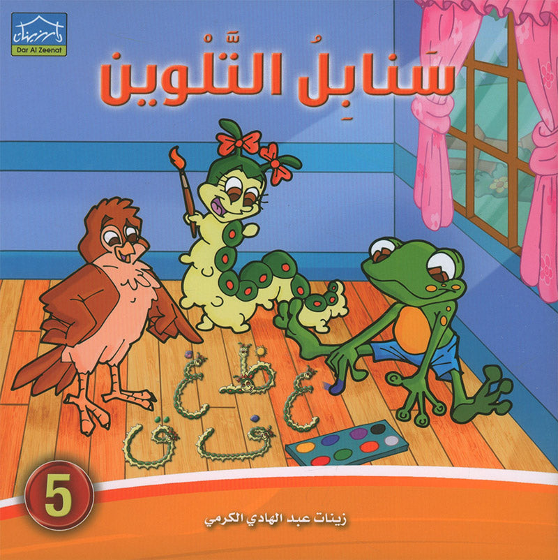 Sanabel Coloring ( Set of 6 books ) سنابل التلوين