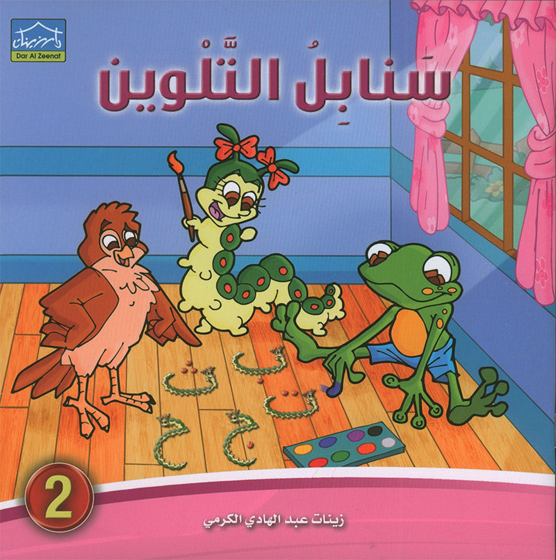 Sanabel Coloring ( Set of 6 books ) سنابل التلوين