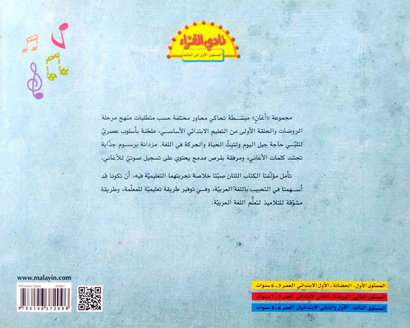 The Reader's Club: Singing in Arabic - with CD سلسلة نادي القراء : أغني بالعربية