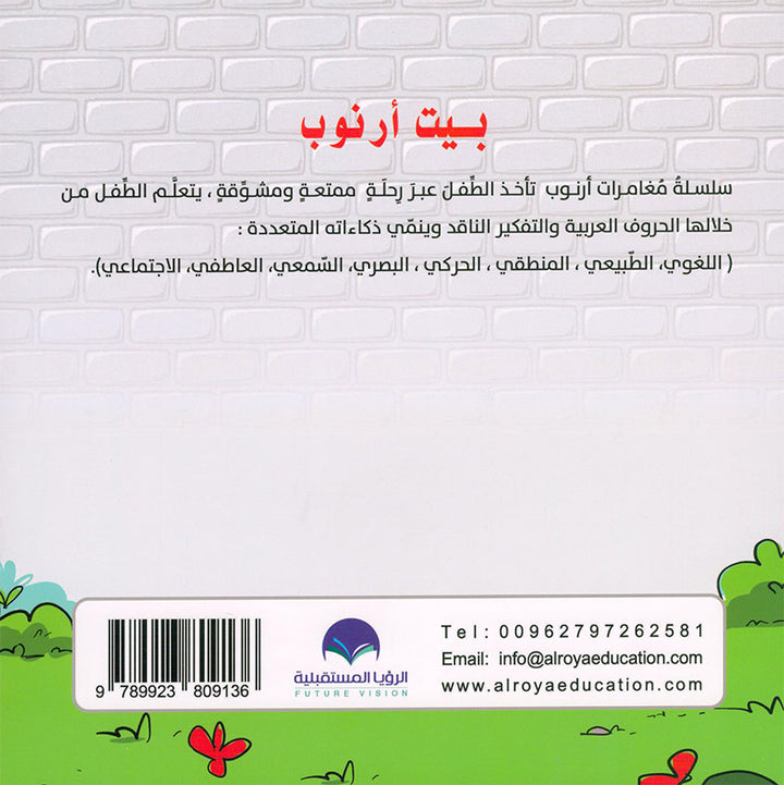 Arnoub Adventures Series سلسلة كتب مغامرات ارنوب