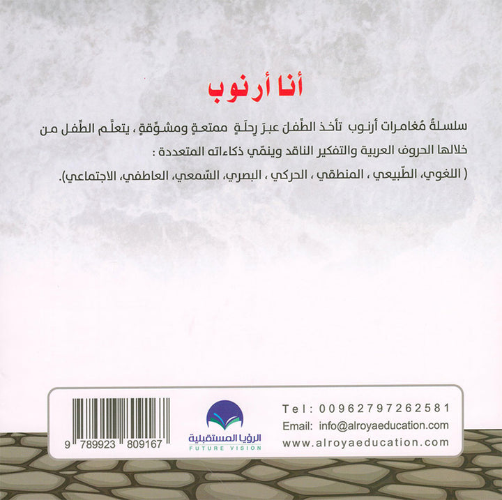 Arnoub Adventures Series سلسلة كتب مغامرات ارنوب