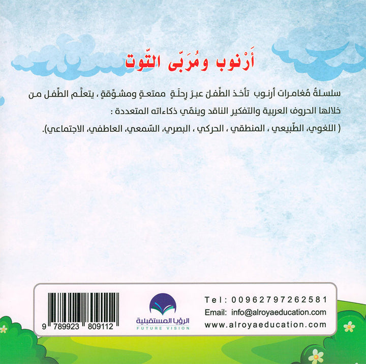 Arnoub Adventures Series سلسلة كتب مغامرات ارنوب