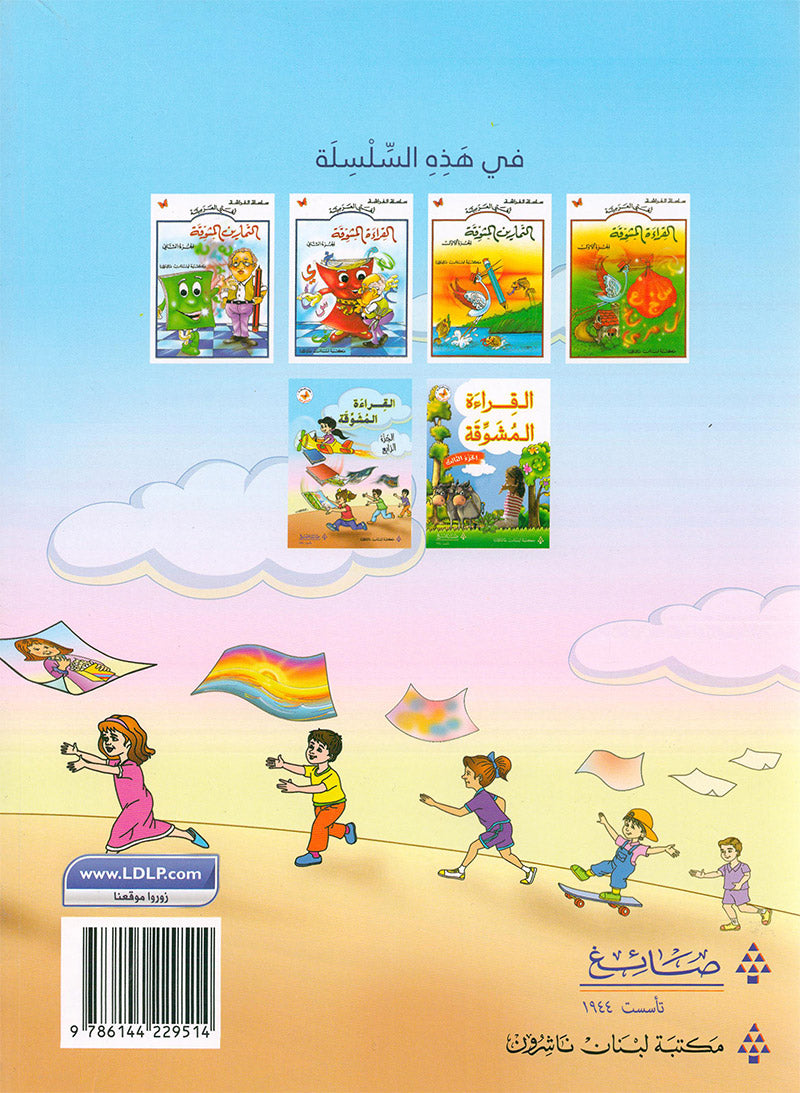 The Exciting Reading: Level 4 القراءة المشوقة