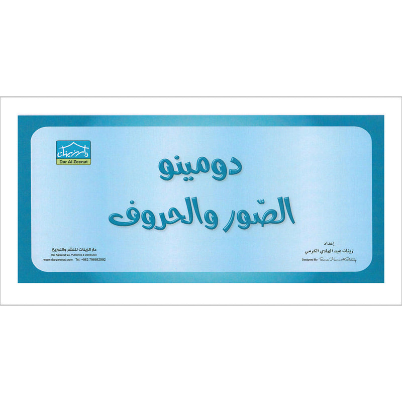 Sanabel Domino Flash Card: Letters, Pictures and Words, 3 sets دومينو ( الحروف، الصور ، الكلمات )