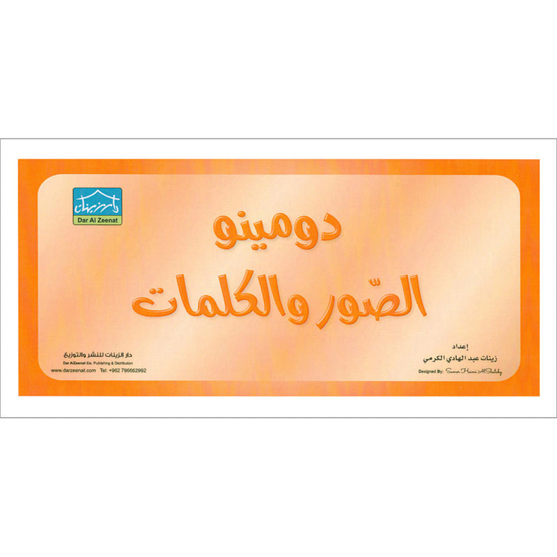 Sanabel Domino Flash Card: Letters, Pictures and Words, 3 sets دومينو ( الحروف، الصور ، الكلمات )