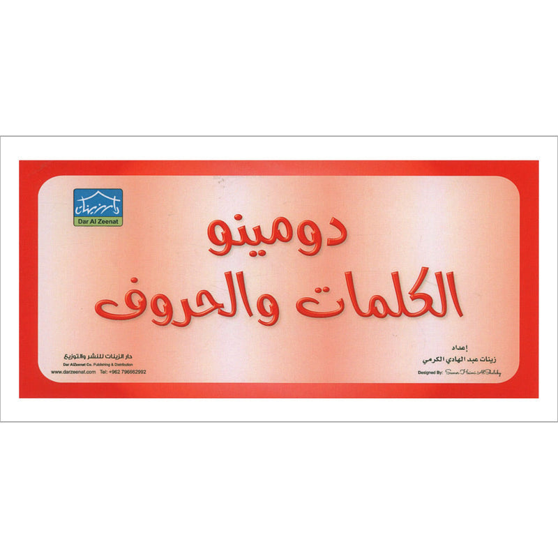 Sanabel Domino Flash Card: Letters, Pictures and Words, 3 sets دومينو ( الحروف، الصور ، الكلمات )