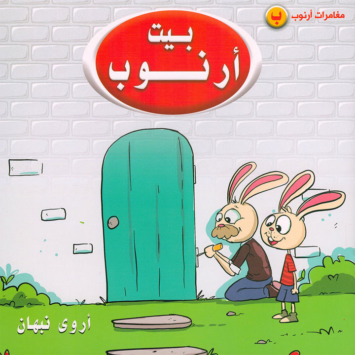 Arnoub Adventures Series سلسلة كتب مغامرات ارنوب