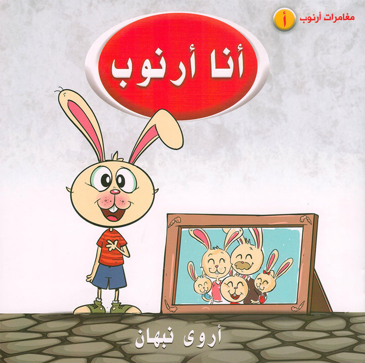 Arnoub Adventures Series سلسلة كتب مغامرات ارنوب