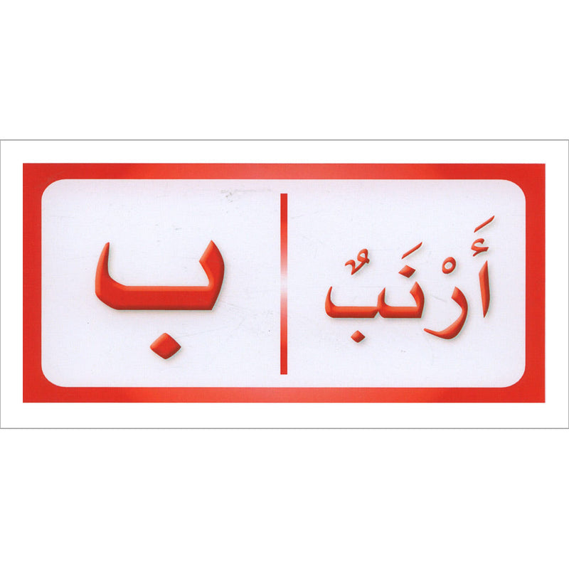 Sanabel Domino Flash Card: Letters, Pictures and Words, 3 sets دومينو ( الحروف، الصور ، الكلمات )