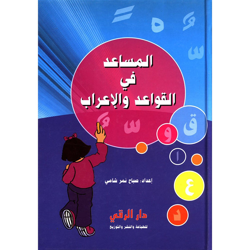 The Grammar and Syntax Assistant المساعد في القواعد و الإعراب