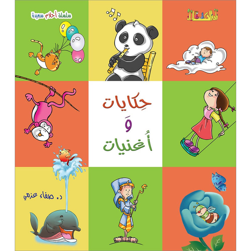 Songs and Tales حكايات وأغنيات