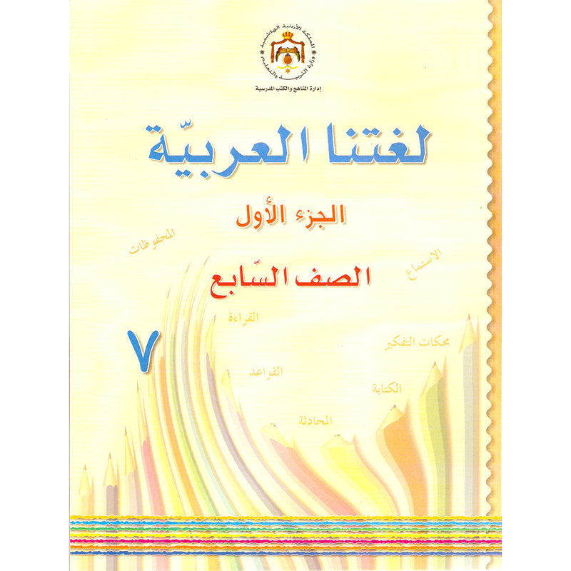 Our Arabic Language Textbook: Level 7, Part 1 لغتنا العربية