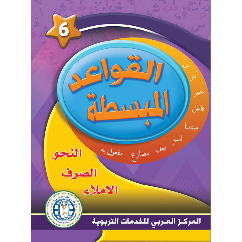 In The Arabic Language Garden Simplified Grammar: Level 6 في حديقة اللغة العربية كتاب التمارين