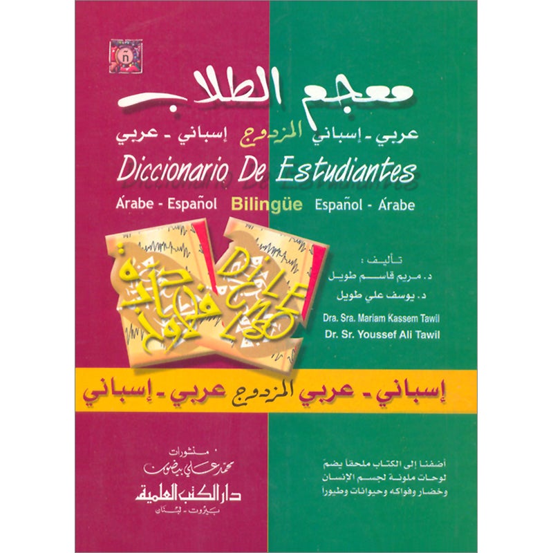 Diccionario De Estudiantes (Student Dictionary) Arabic-Spanish Spanish-Arabic معجم الطلاب المزدوج