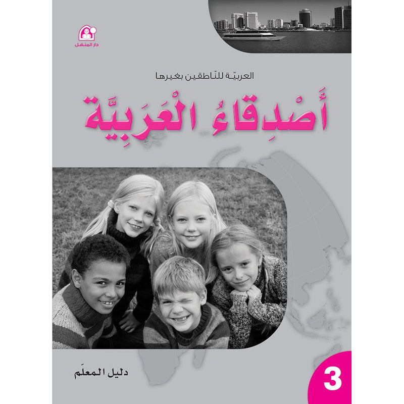 Arabic Language Friends Teacher Guide: Level 3 أصدقاء العربية