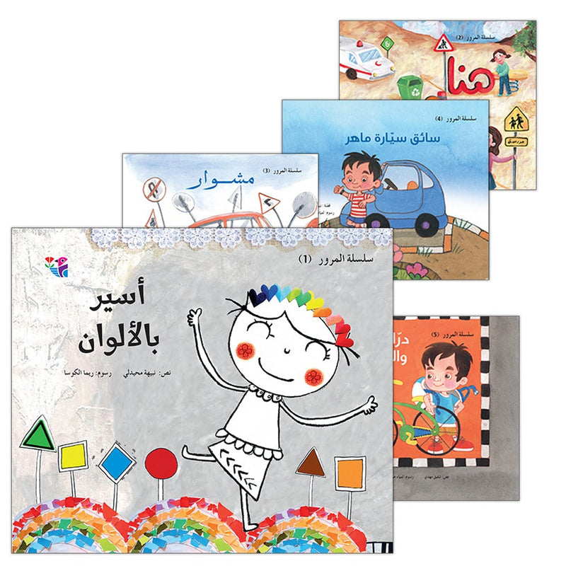 Traffic Series (set of 5 Books) سلسلة المرور