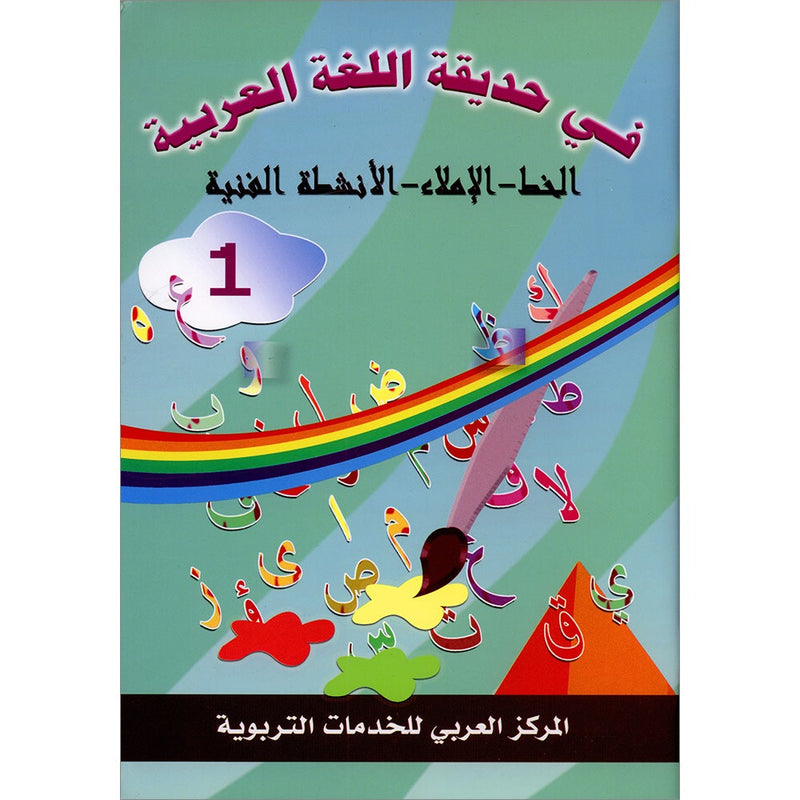 In The Arabic Language Garden Workbook: Level 1 - Damaged copy في حديقة اللغة العربية كتاب التمارين