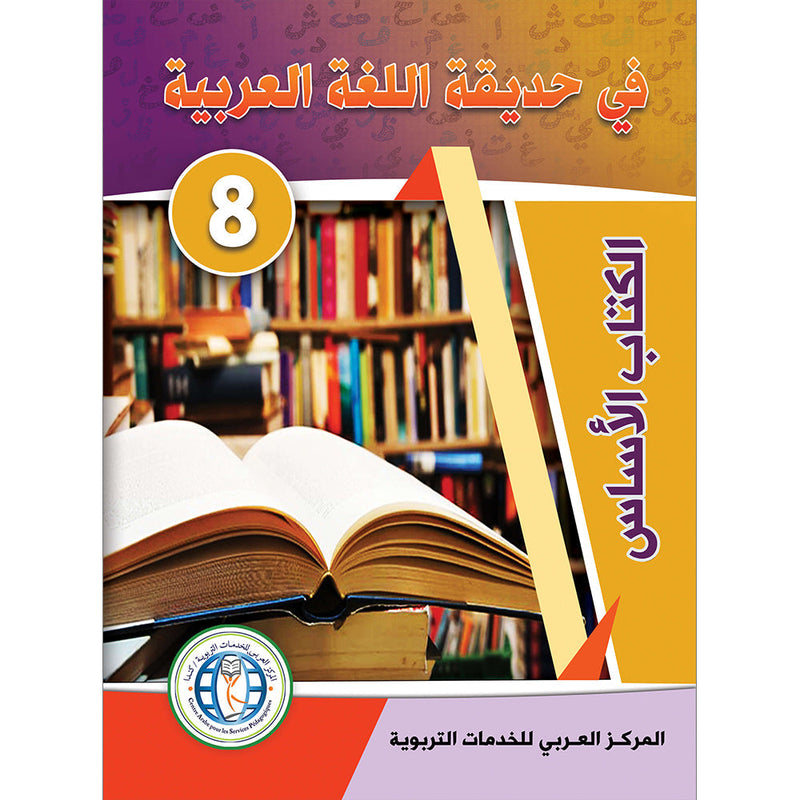 In the Arabic Language Garden Textbook: Level 8 في حديقة اللغة العربية كتاب الطالب