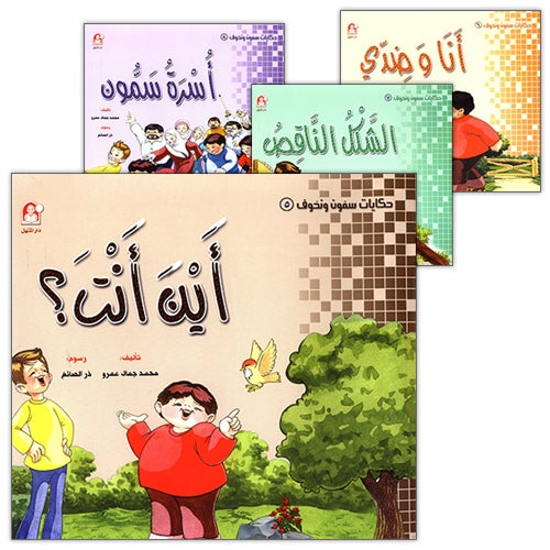 Sammoon and Nahoof Stories: 2 (4 Books) حكايات سمون ونحوف