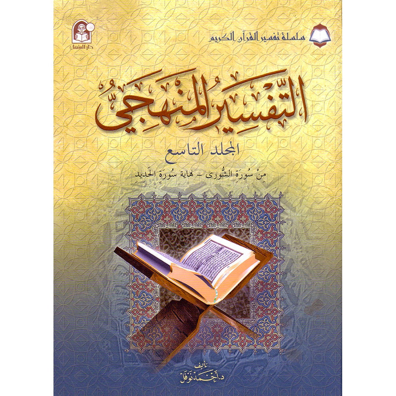 The Holy Qur'an Interpretation Series - Systematic Interpretation: Volume 9 سلسلة تفسير القراّن الكريم التفسير المنهجي