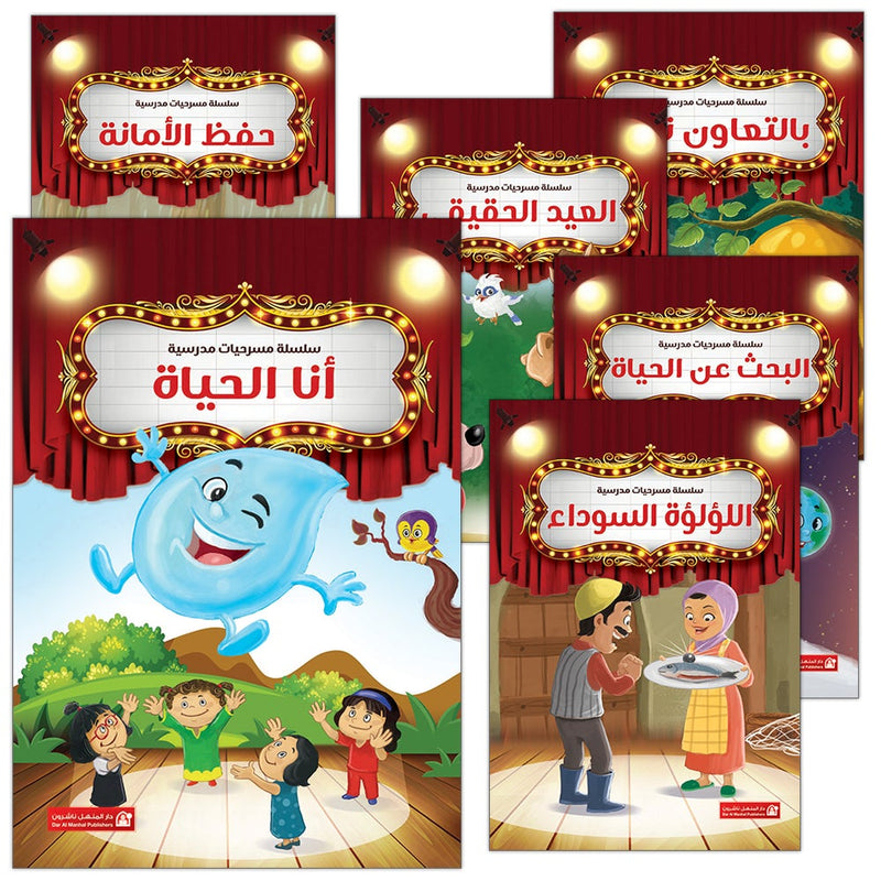 Scholasticism Plays  (set of 12 books) مسرحيات مدرسية