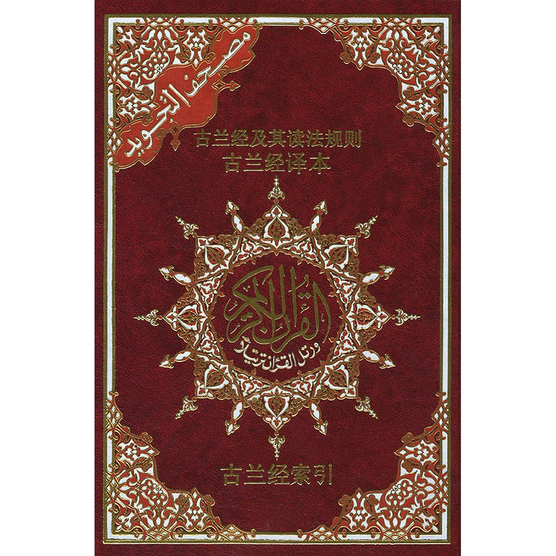 Tajweed Qur’an (Whole Qur’an, With Chinese Translation) (7"x9") مصحف التجويد