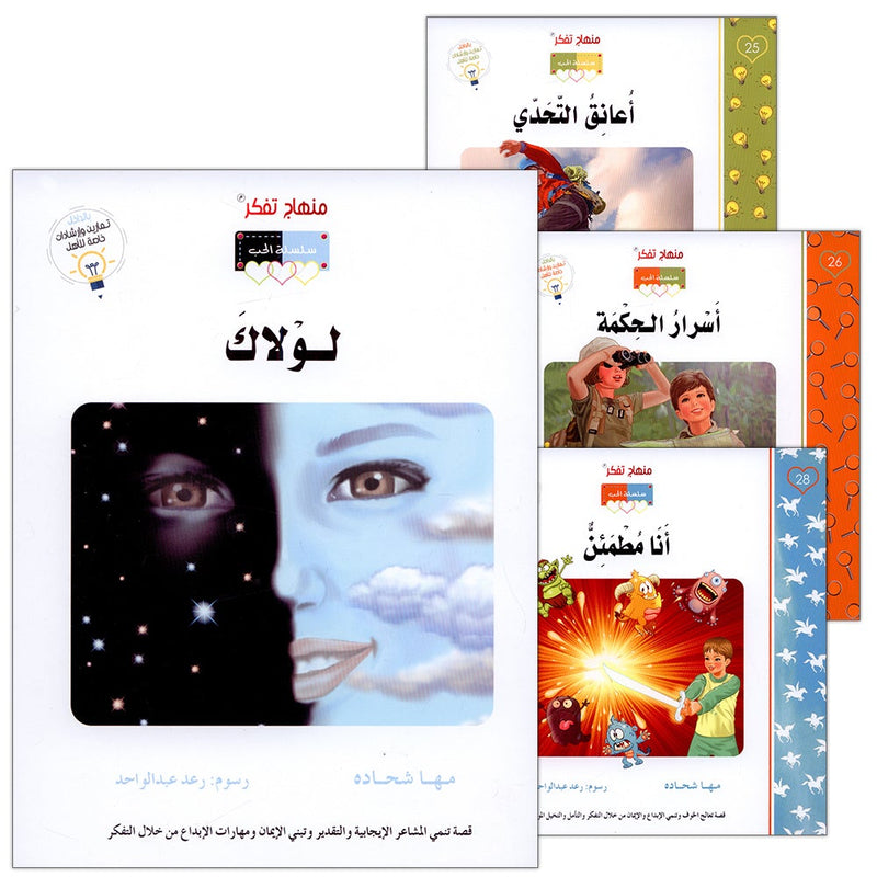 Contemplate With Anoos Stories - Love Series level 5 (4 Stories, With CD ) منهاج تفكر مع أنوس سلسلة الحب