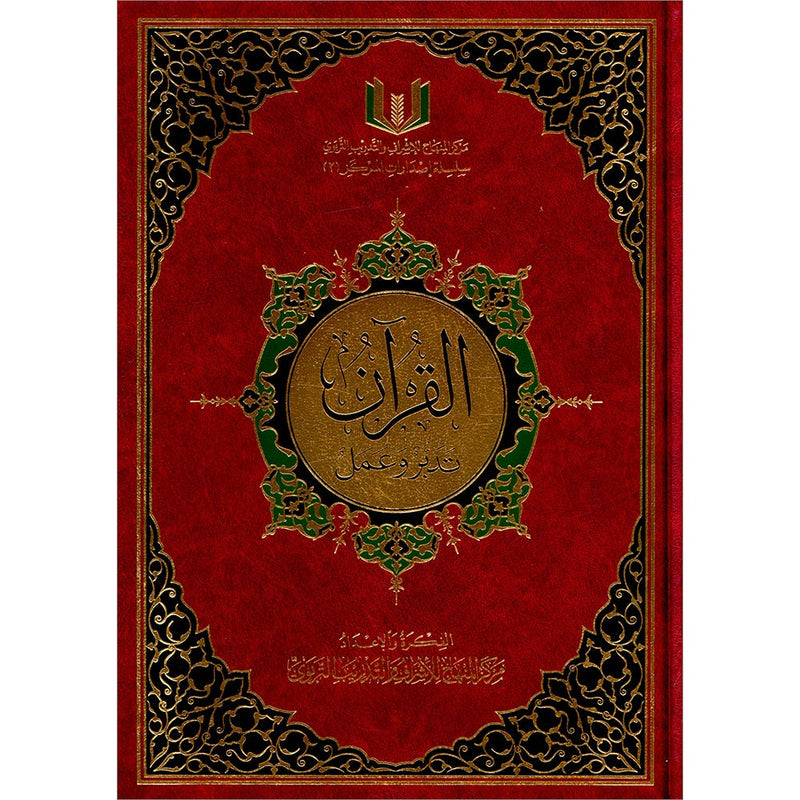 The Quran: Reflect and Act (Large Size, 8" x 11")  (كتاب القران تدبر و عمل (كبير